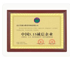 中国 3.15 诚信企业