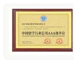 留学行业信用 AAA 级