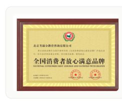 全国消费者放心满意品牌