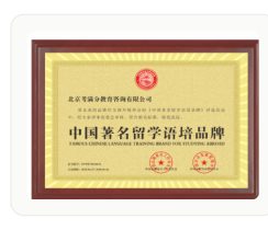 中国著名留学语培品牌