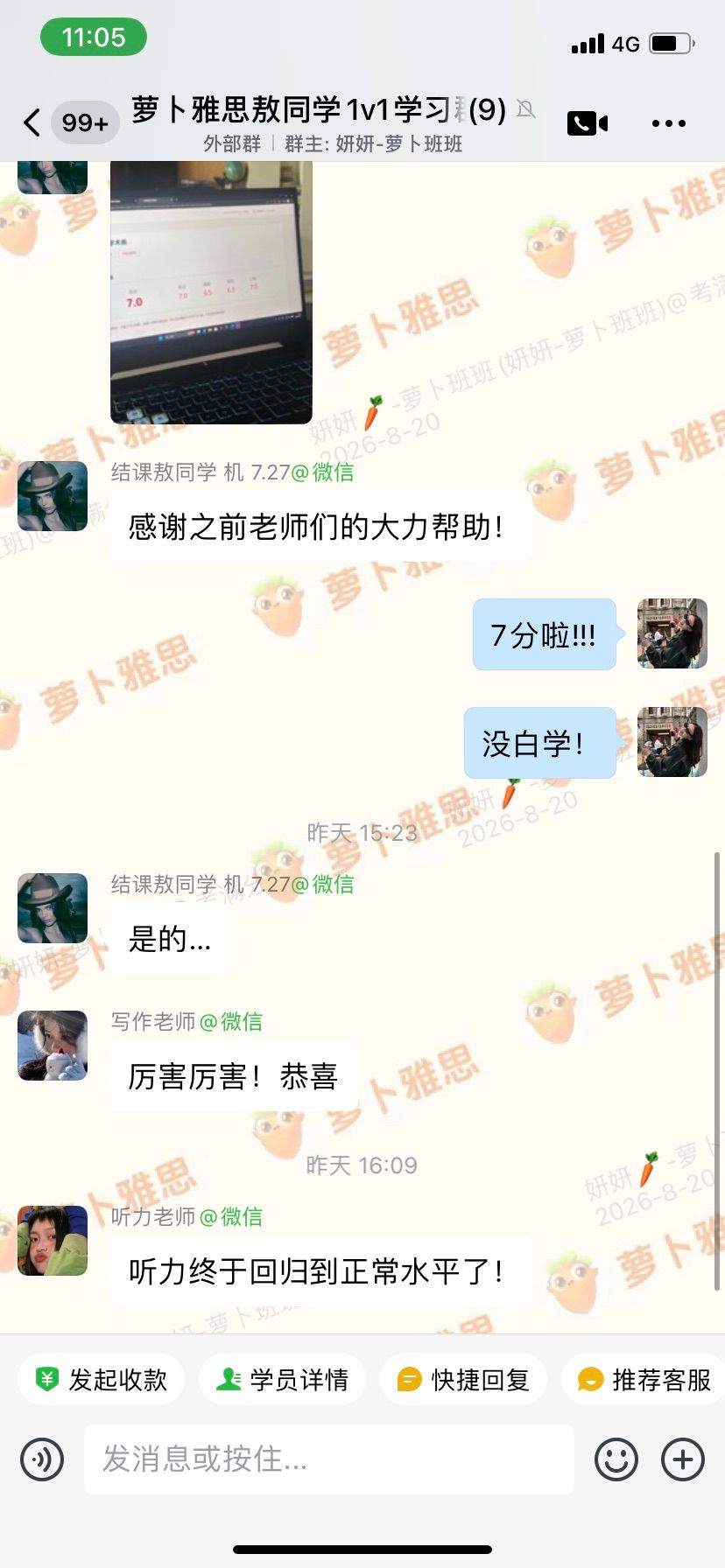 出分时刻：学员群内报分致谢，「7 分啦！没白学！」