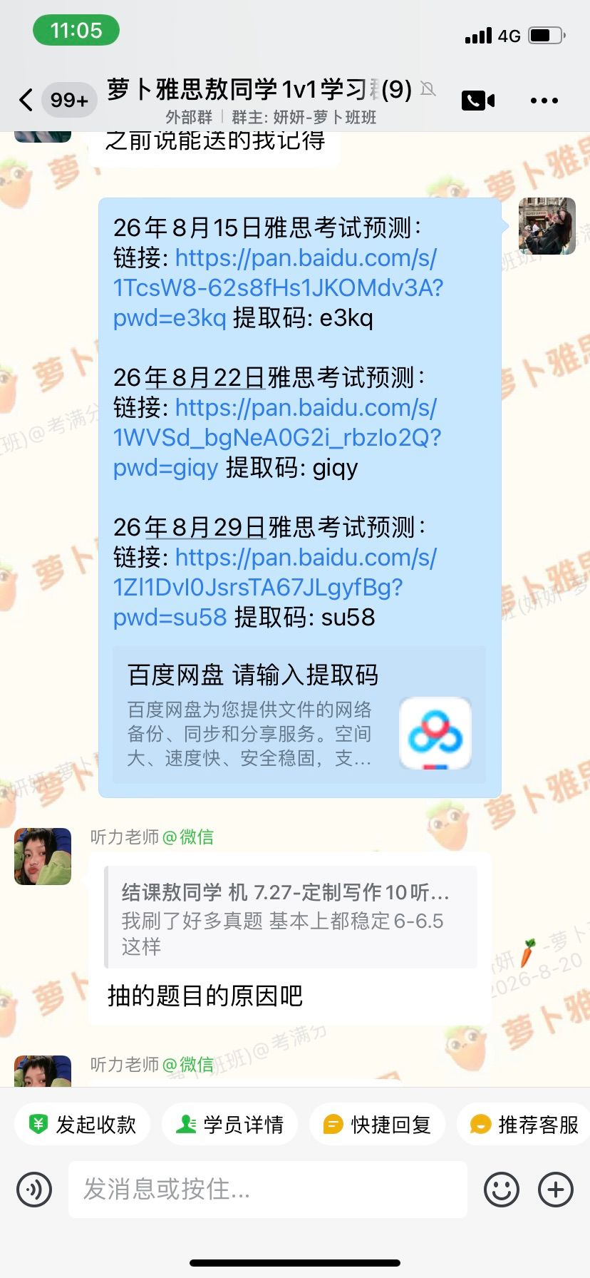 考前服务：发放 8 月三场雅思考试预测资料包